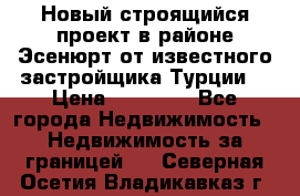 Новый строящийся проект в районе Эсенюрт от известного застройщика Турции. › Цена ­ 59 000 - Все города Недвижимость » Недвижимость за границей   . Северная Осетия,Владикавказ г.